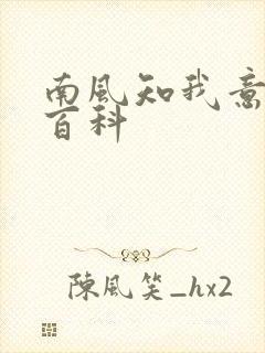 南风知我意百度百科