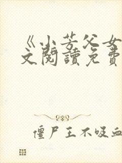 《小芳父女》全文阅读免费下载