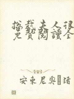 总裁夫人很逍遥免赞阅读全文