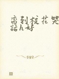 脔到校花哭h粗话h好