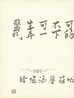 医生可不可以帮我弄一下的书