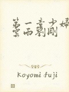 第一章少妇初尝云雨刘刚