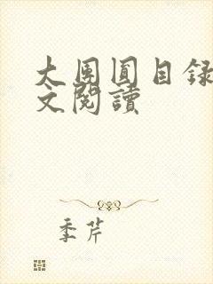 大团圆目录及全文阅读