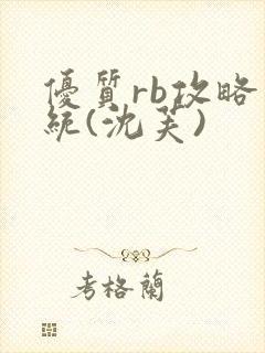 优质rb攻略系统(沈芙)