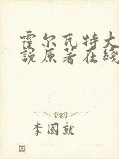 霍尔瓦特大街小说原著在线阅读