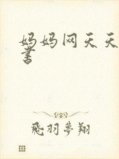 妈妈网天天读好书