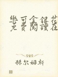 乐可金银花全文免费阅读在线无广告