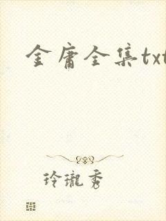 金庸全集txt