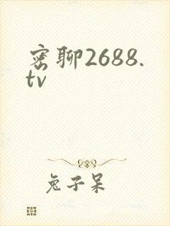 密聊2688.tv