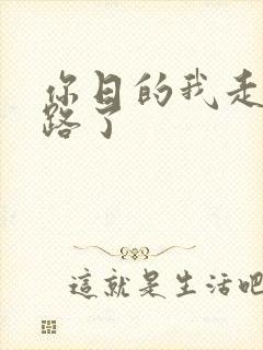 你日的我走不了路了