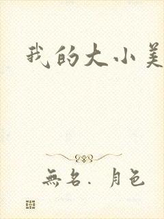 我的大小美女花