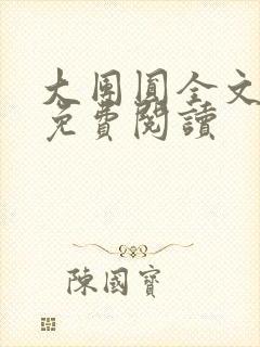 大团圆全文完整免费阅读