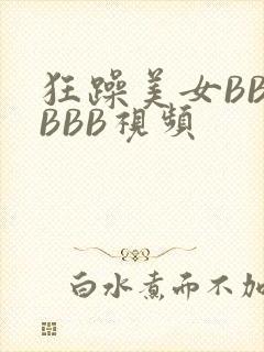 狂躁美女BBBBBB视频