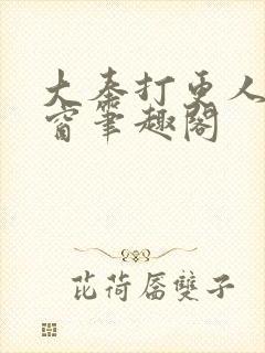 大奉打更人无弹窗笔趣阁