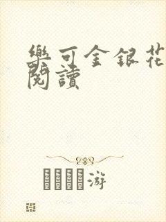 乐可金银花免费阅读