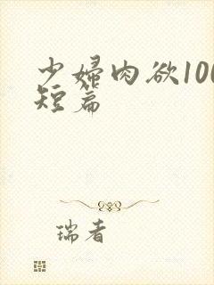 少妇肉欲100短篇