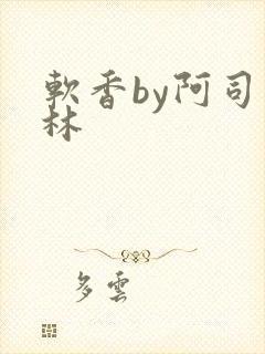 软香by阿司匹林