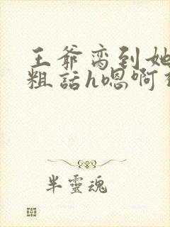 王爷脔到她哭h粗话h嗯啊视频