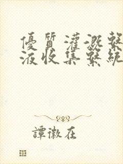 优质灌溉系统y液收集系统