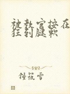 被教官按在寝室狂到腿软