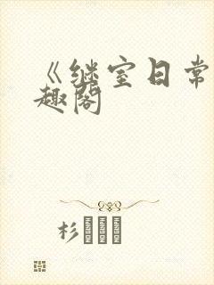 《继室日常》笔趣阁