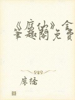 《腐仙》金银花笔趣阁免费阅读