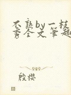 不熟by一枝独秀全文笔趣阁