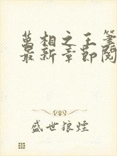 万相之王笔趣阁最新章节阅读