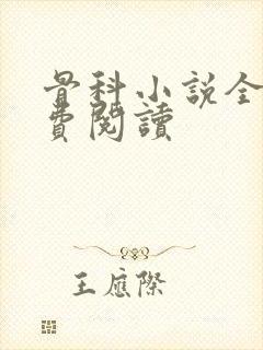 骨科小说全文免费阅读