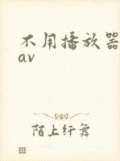 不用播放器的gav