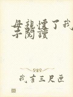 母亲怀了我的孩子阅读