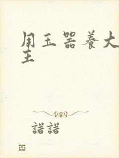 用玉器养大的公主