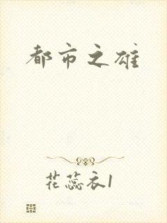 都市之雄