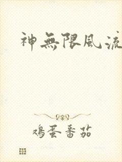 神无限风流