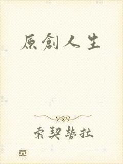 原创人生