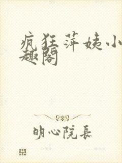 疯狂萍姨小说笔趣阁