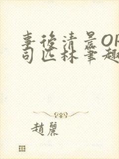 事后清晨OP阿司匹林笔趣阁