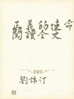 正义的使命免费阅读全文