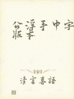 公浮手中字最新版本