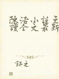 陈浩小说免费阅读全文最新