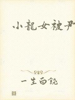 小龙女被尹志平