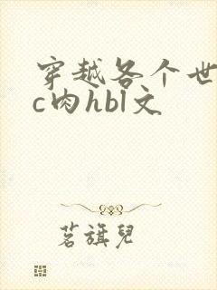 穿越各个世界挨c肉hbl文