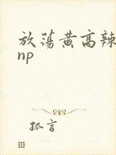 放荡黄高辣h文np