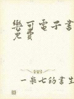 乐可电子书全文免费