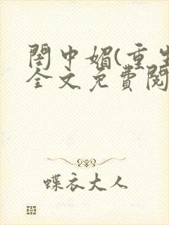 闺中媚(重生)全文免费阅读