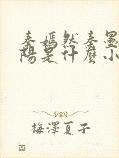 秦嫣然秦墨浓林阳是什么小说