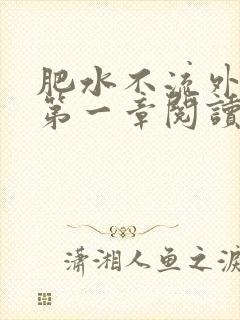 肥水不流外人田第一章阅读