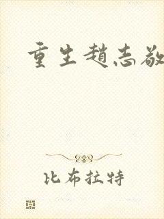 重生赵志敬