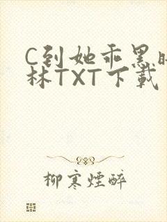 C到她乖黑暗森林TXT下载