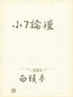小7论坛